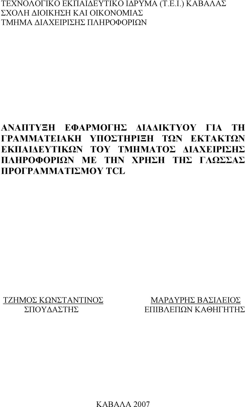 ΕΥΤΙΚΟ ΙΔΡΥΜΑ (Τ.Ε.Ι.) ΚΑΒΑΛΑΣ ΣΧΟΛΗ ΔΙΟΙΚΗΣΗ ΚΑΙ ΟΙΚΟΝΟΜΙΑΣ ΤΜΗΜΑ ΔΙΑΧΕΙΡΙΣΗΣ