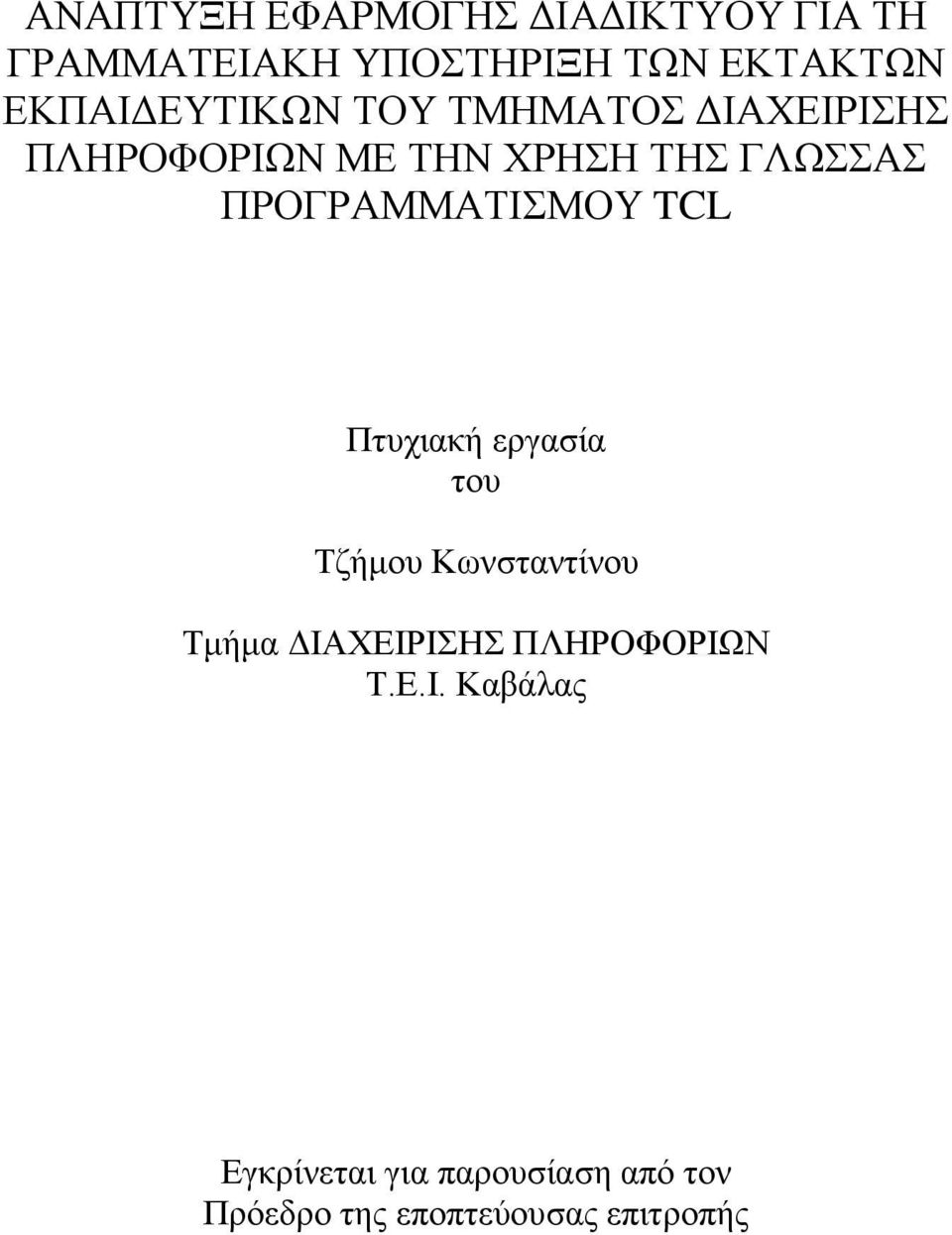 ΠΡΟΓΡΑΜΜΑΤΙΣΜΟΥ TCL Πτυχιακή εργασία του Τζήμου Κωνσταντίνου Τμήμα ΔΙΑΧΕΙΡΙΣΗΣ