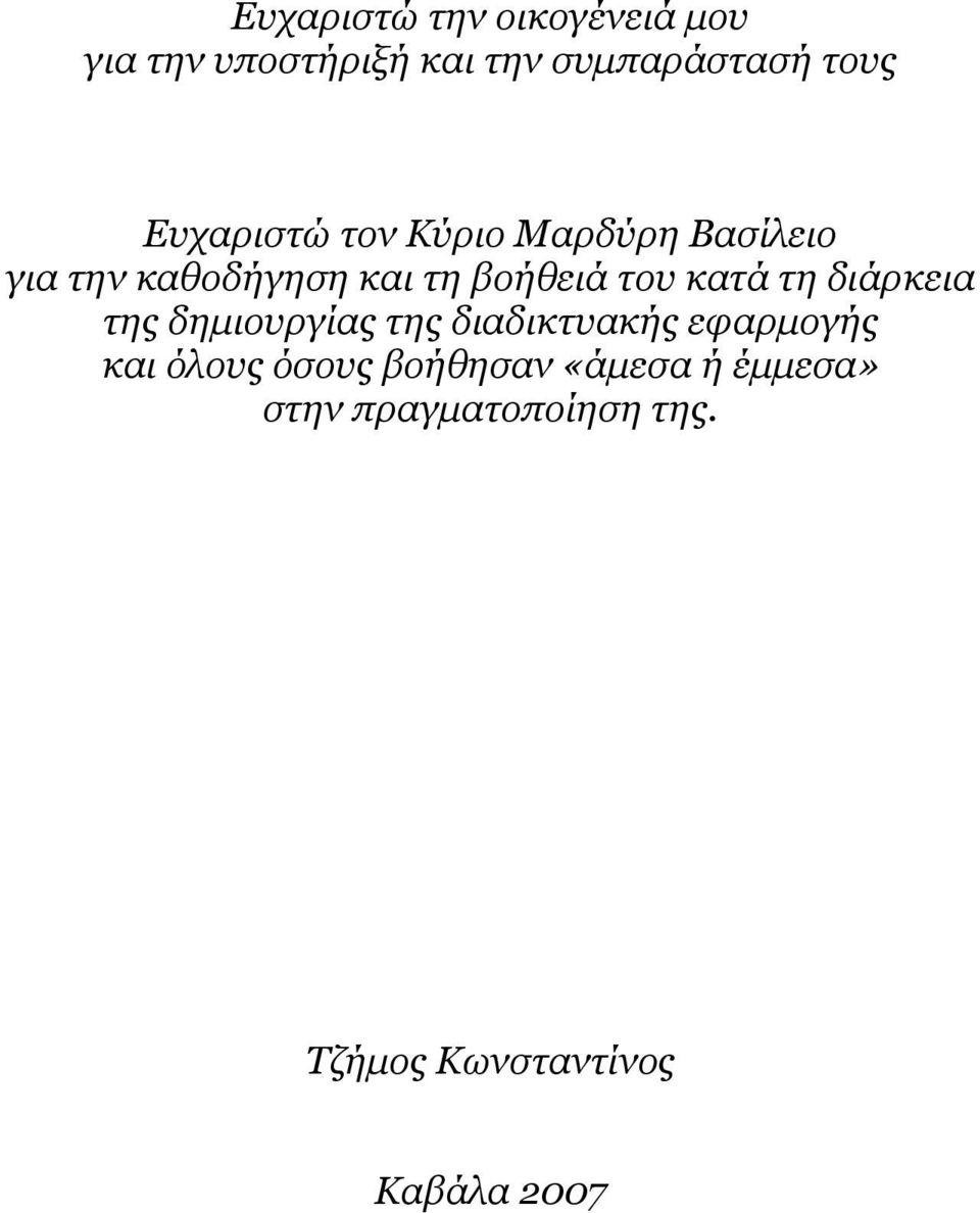 κατά τη διάρκεια της δημιουργίας της διαδικτυακής εφαρμογής και όλους όσους