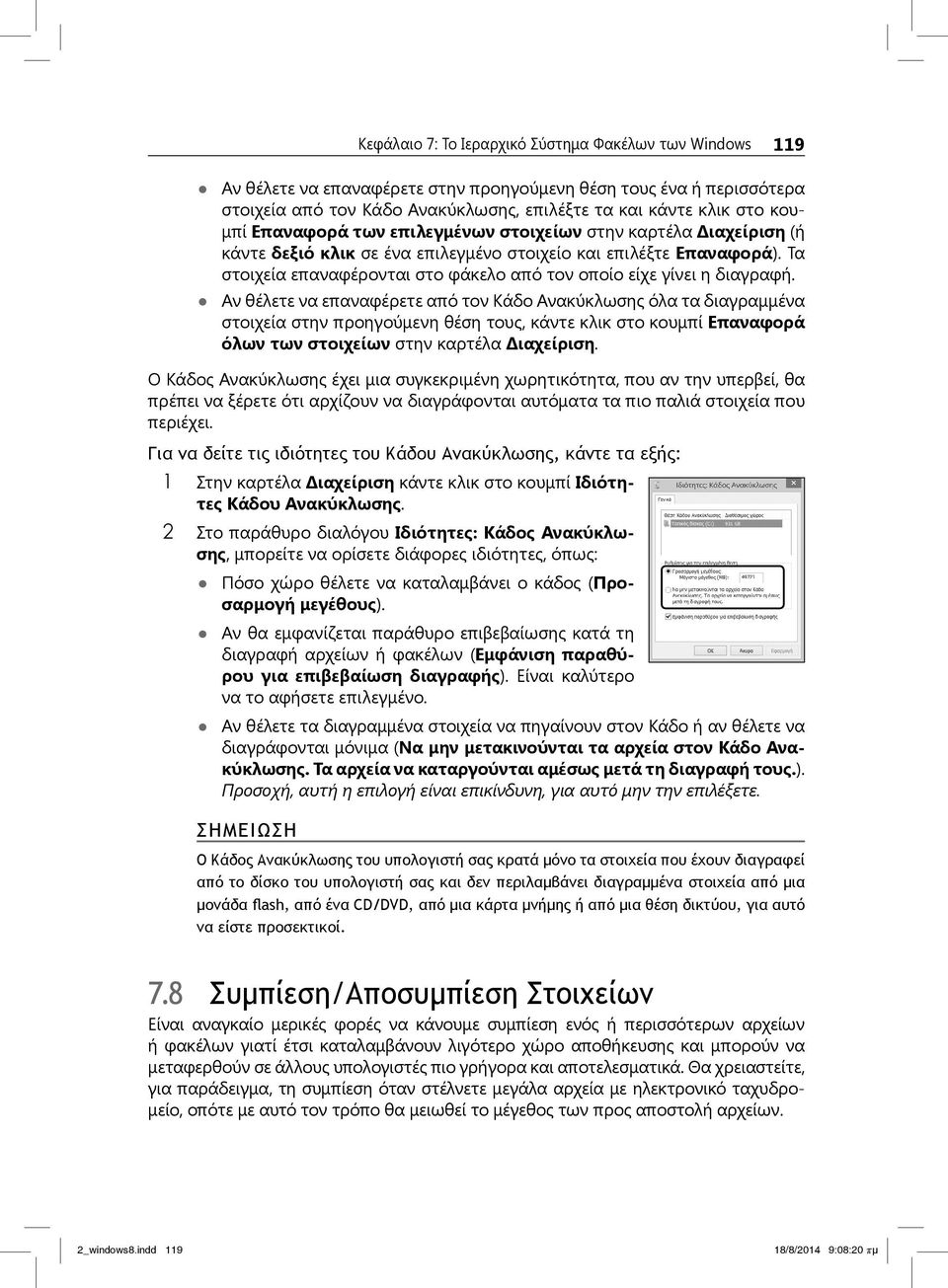 Τα στοιχεία επαναφέρονται στο φάκελο από τον οποίο είχε γίνει η διαγραφή.