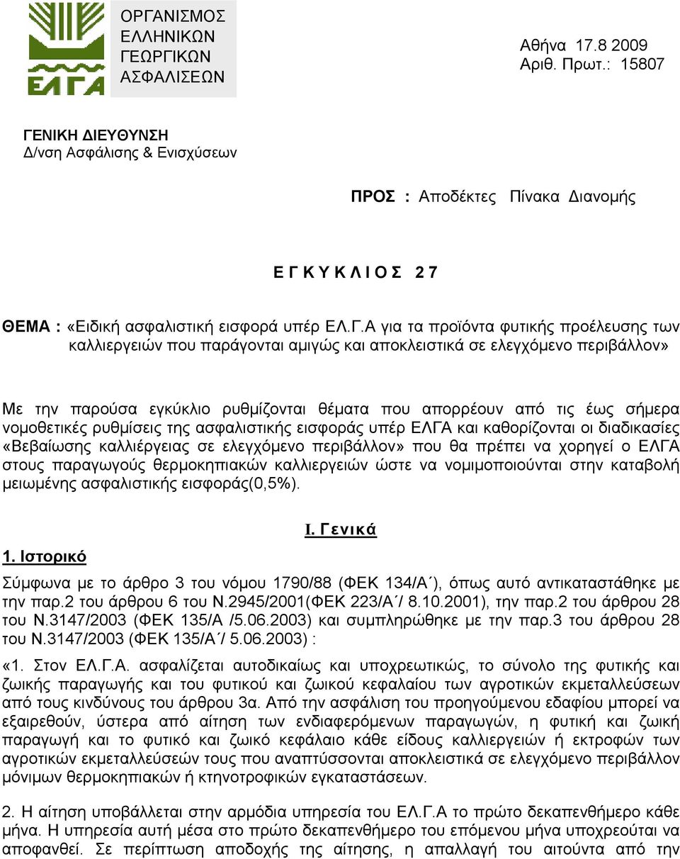 ΝΙΚΗ ΙΕΥΘΥΝΣΗ /νση Ασφάλισης & Ενισχύσεων ΠΡΟΣ : Αποδέκτες Πίνακα ιανοµής Ε Γ 