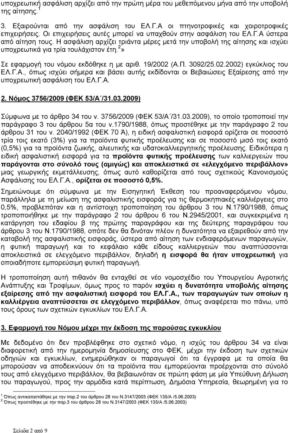 2» Σε εφαρµογή του νόµου εκδόθηκε η µε αριθ. 19/2002 (Α.Π. 3092/25.02.2002) εγκύκλιος του ΕΛ.Γ.Α., όπως ισχύει σήµερα και βάσει αυτής εκδίδονται οι Βεβαιώσεις Εξαίρεσης από την υποχρεωτική ασφάλιση του ΕΛ.