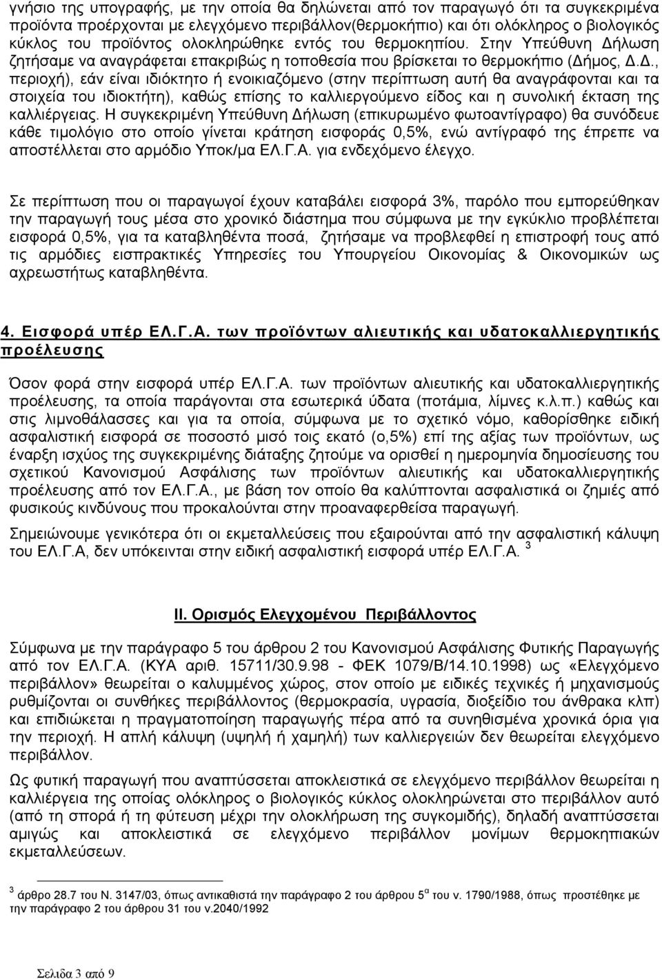 ., περιοχή), εάν είναι ιδιόκτητο ή ενοικιαζόµενο (στην περίπτωση αυτή θα αναγράφονται και τα στοιχεία του ιδιοκτήτη), καθώς επίσης το καλλιεργούµενο είδος και η συνολική έκταση της καλλιέργειας.