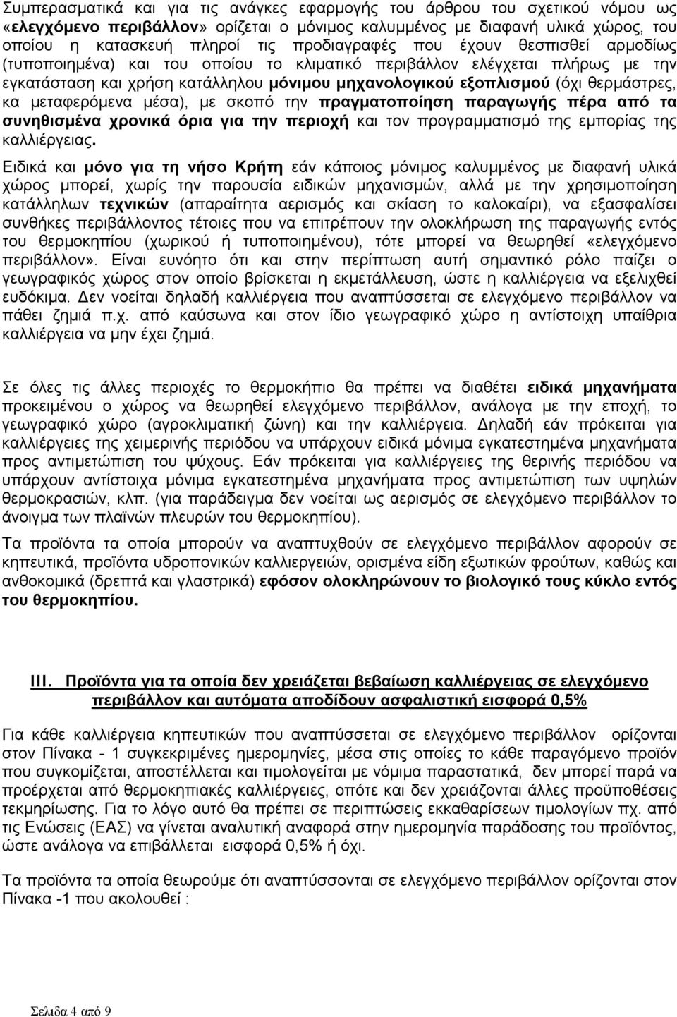 θερµάστρες, κα µεταφερόµενα µέσα), µε σκοπό την πραγµατοποίηση παραγωγής πέρα από τα συνηθισµένα χρονικά όρια για την περιοχή και τον προγραµµατισµό της εµπορίας της καλλιέργειας.
