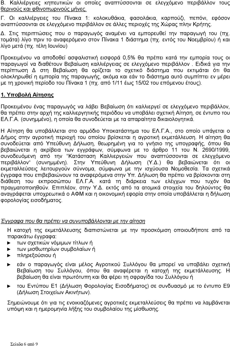 . Στις περιπτώσεις που ο παραγωγός αναµένει να εµπορευθεί την παραγωγή του (πχ. τοµάτα) λίγο πριν το αναφερόµενο στον Πίνακα 1 διάστηµα (πχ. εντός του Νοεµβρίου) ή και λίγο µετά (πχ.