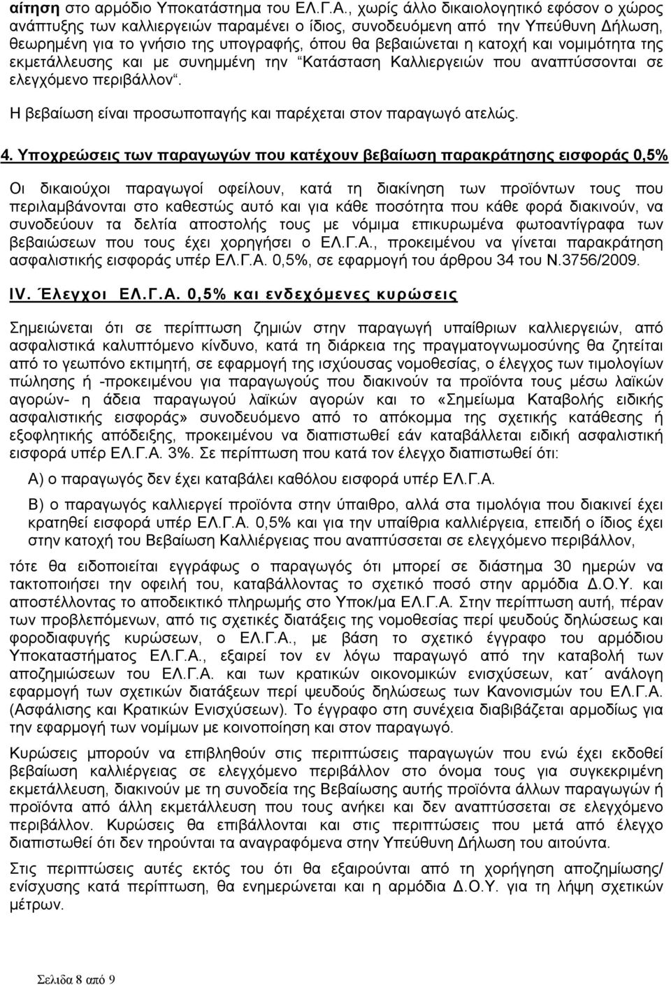 νοµιµότητα της εκµετάλλευσης και µε συνηµµένη την Κατάσταση Καλλιεργειών που αναπτύσσονται σε ελεγχόµενο περιβάλλον. Η βεβαίωση είναι προσωποπαγής και παρέχεται στον παραγωγό ατελώς. 4.