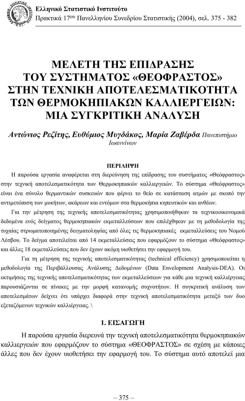 Πανεπιστήµιο Ιωαννίνων ΠΕΡΙΛΗΨΗ Η παρούσα εργασία αναφέρεται στη διερεύνηση της επίδρασης του συστήµατος «Θεόφραστος» στην τεχνική αποτελεσµατικότητα των Θερµοκηπιακών καλλιεργειών.