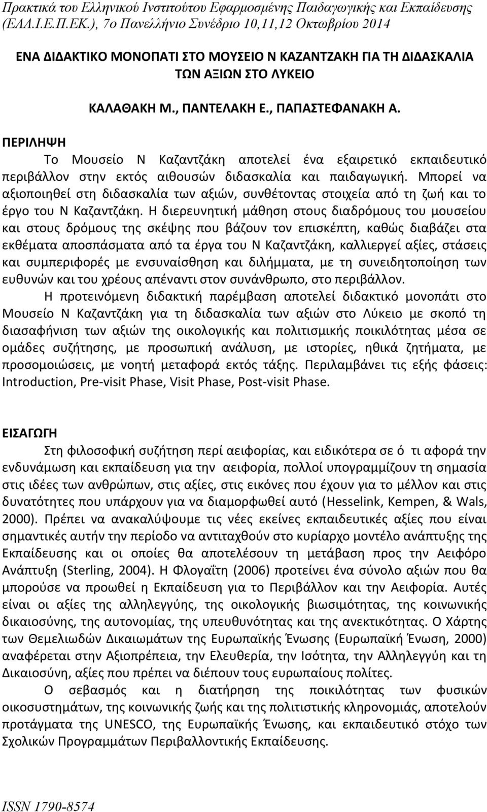 Μπορεί να αξιοποιηθεί στη διδασκαλία των αξιών, συνθέτοντας στοιχεία από τη ζωή και το έργο του Ν Καζαντζάκη.