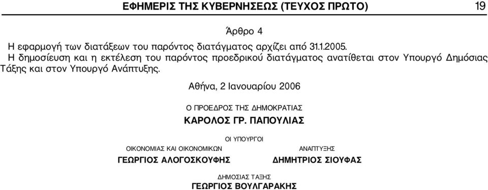 Η δημοσίευση και η εκτέλεση του παρόντος προεδρικού διατάγματος ανατίθεται στον Υπουργό Δημόσιας Τάξης και στον