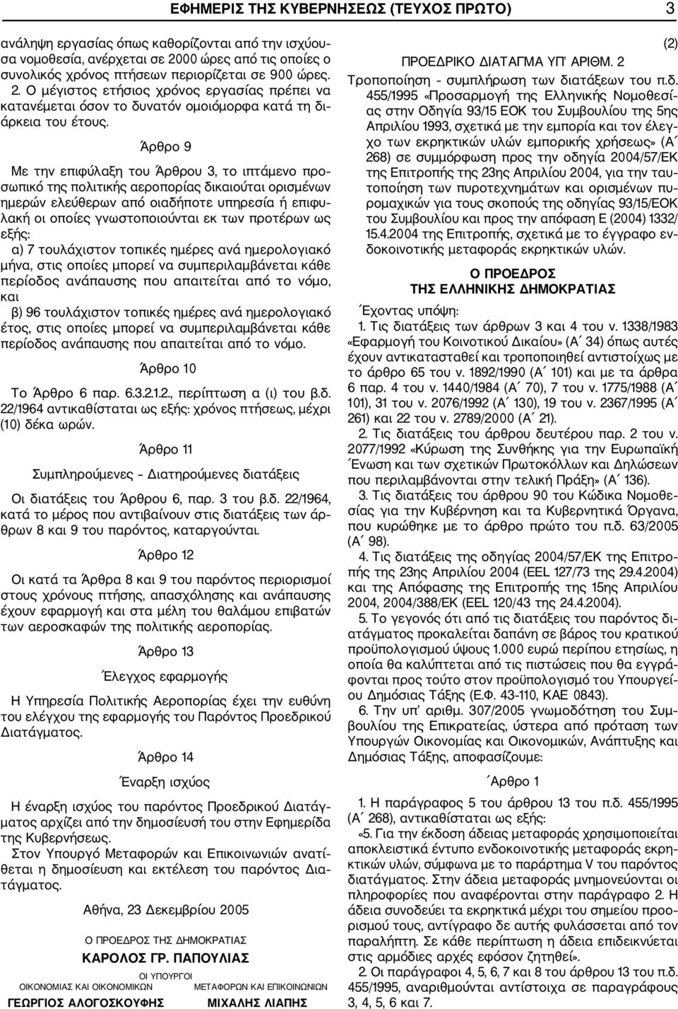 Άρθρο 9 Με την επιφύλαξη του Άρθρου 3, το ιπτάμενο προ σωπικό της πολιτικής αεροπορίας δικαιούται ορισμένων ημερών ελεύθερων από οιαδήποτε υπηρεσία ή επιφυ λακή οι οποίες γνωστοποιούνται εκ των