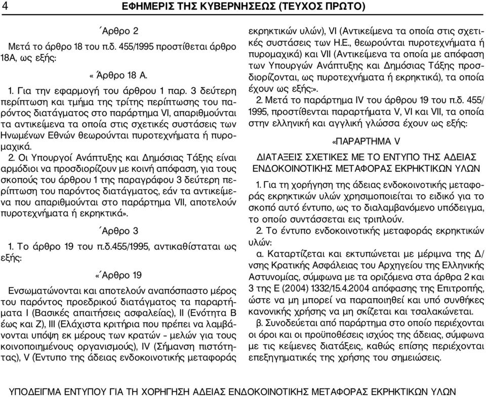 πυροτεχνήματα ή πυρο μαχικά. 2.