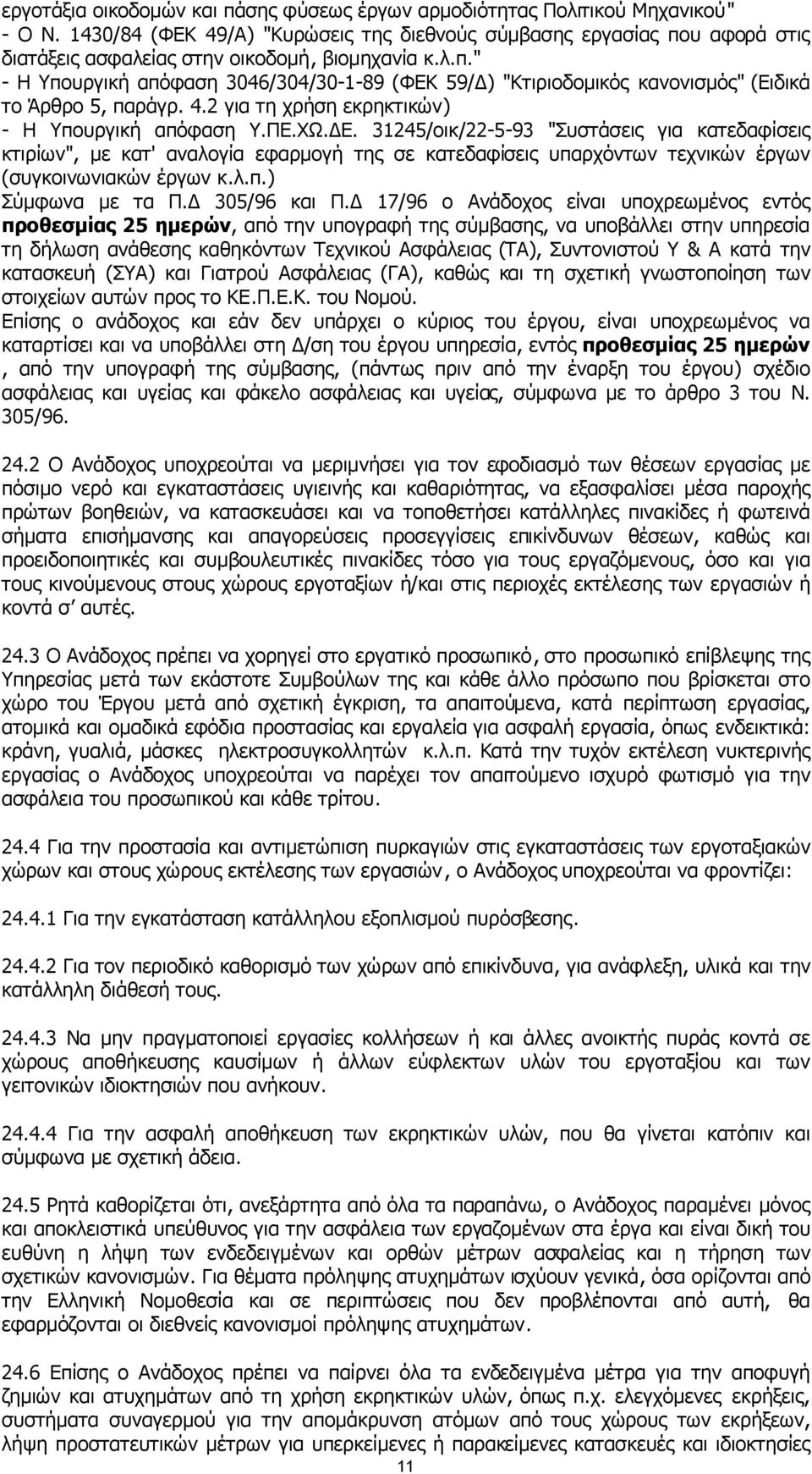 4.2 για τη χρήση εκρηκτικών) - Η Υπουργική απόφαση Υ.ΠΕ.ΧΩ. Ε.