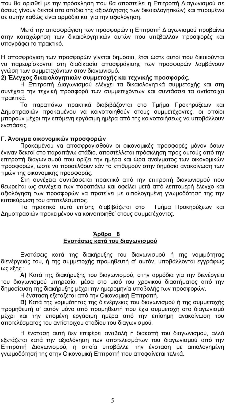 Η αποσφράγιση των προσφορών γίνεται δημόσια, έτσι ώστε αυτοί που δικαιούνται να παρευρίσκονται στη διαδικασία αποσφράγισης των προσφορών λαμβάνουν γνώση των συμμετεχόντων στον διαγωνισμό.