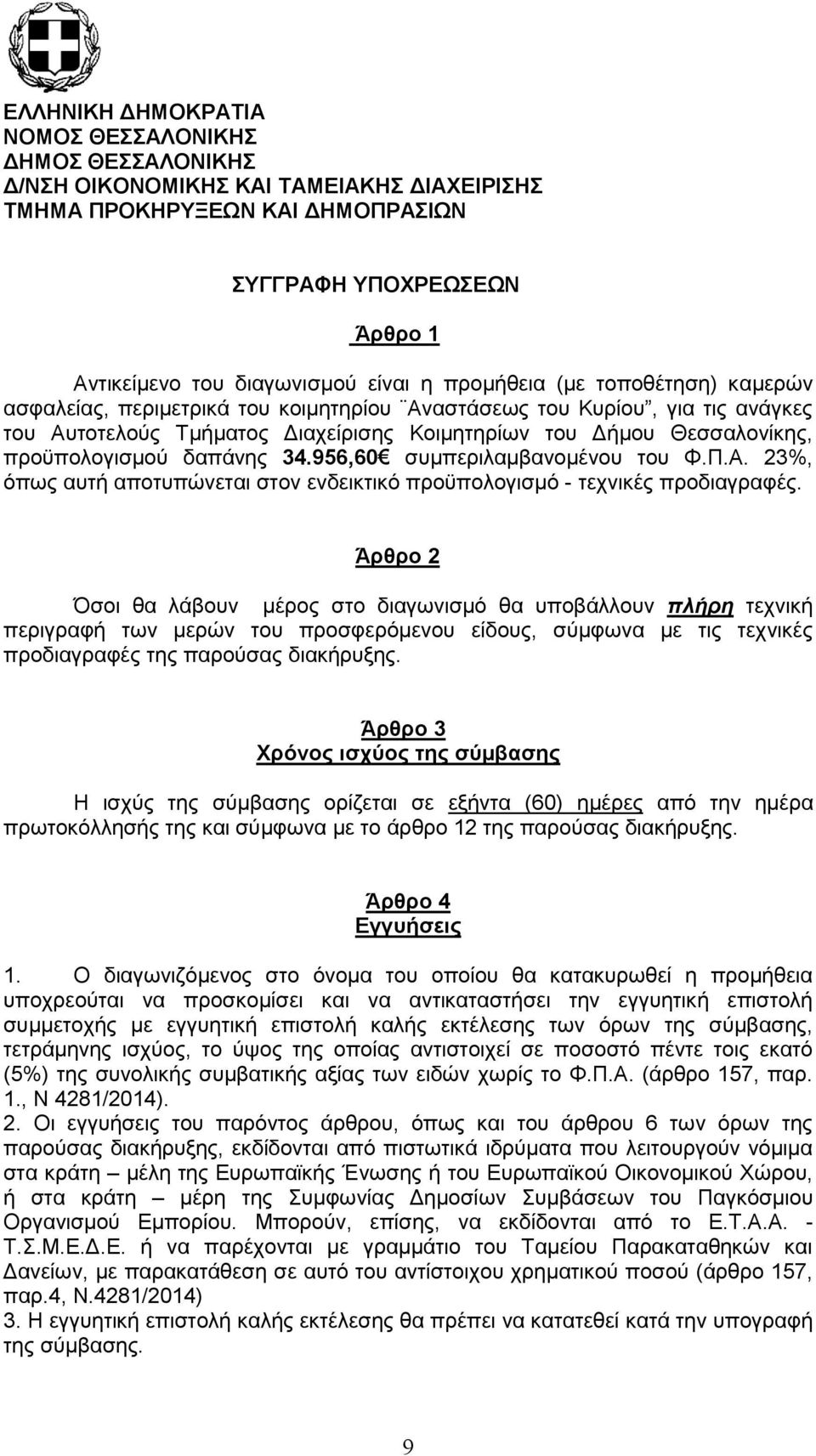 προϋπολογισμού δαπάνης 34.956,60 συμπεριλαμβανομένου του Φ.Π.Α. 23%, όπως αυτή αποτυπώνεται στον ενδεικτικό προϋπολογισμό - τεχνικές προδιαγραφές.