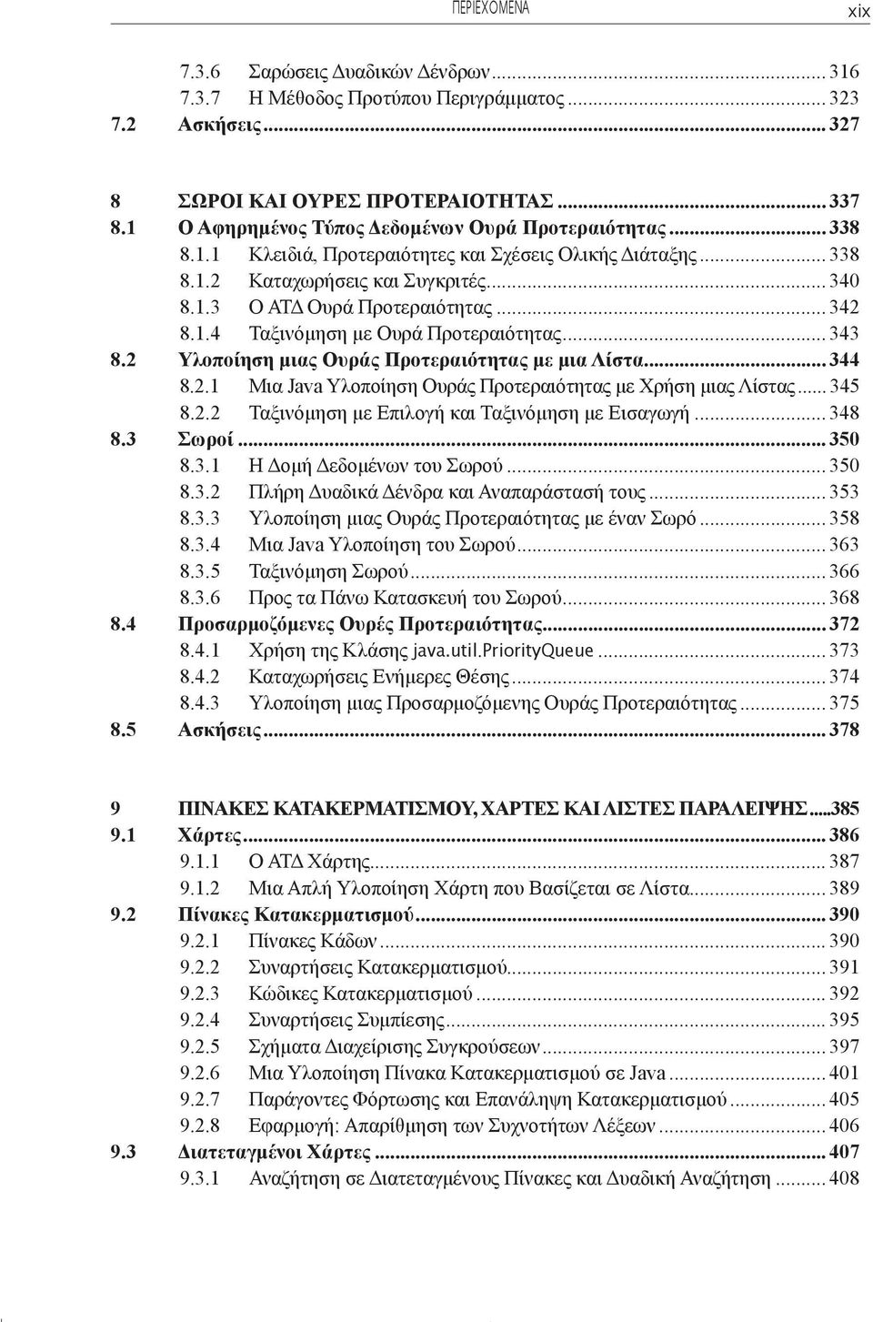 .. 342 8.1.4 Ταξινόμηση με Ουρά Προτεραιότητας... 343 8.2 Υλοποίηση μιας Ουράς Προτεραιότητας με μια Λίστα... 344 8.2.1 Μια Java Υλοποίηση Ουράς Προτεραιότητας με Χρήση μιας Λίστας... 345 8.2.2 Ταξινόμηση με Επιλογή και Ταξινόμηση με Εισαγωγή.