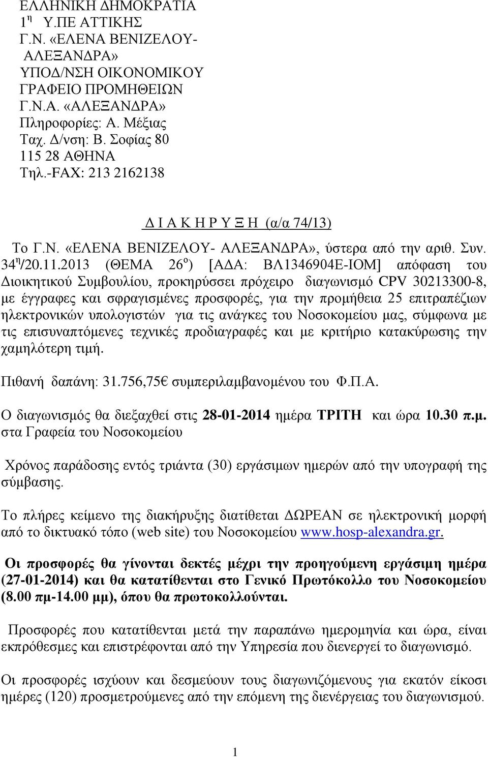 2013 (ΘΕΜΑ 26 ο ) [ΑΔΑ: ΒΛ1346904Ε-ΙΟΜ] απόφαση του Διοικητικού Συμβουλίου, προκηρύσσει πρόχειρο διαγωνισμό CPV 30213300-8, με έγγραφες και σφραγισμένες προσφορές, για την προμήθεια 25 επιτραπέζιων