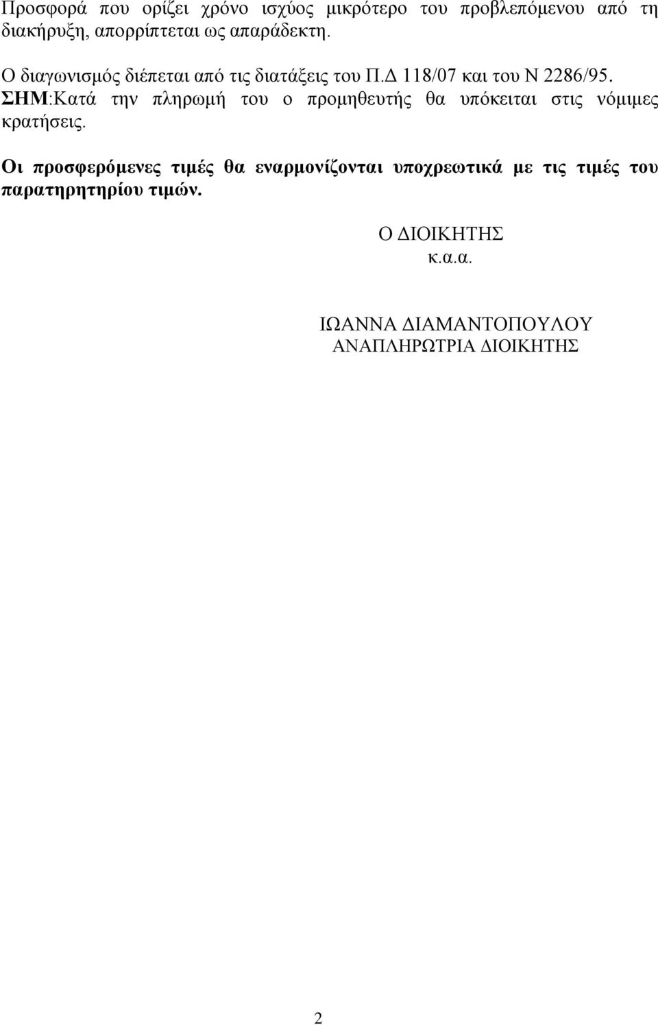 ΣΗΜ:Κατά την πληρωμή του ο προμηθευτής θα υπόκειται στις νόμιμες κρατήσεις.