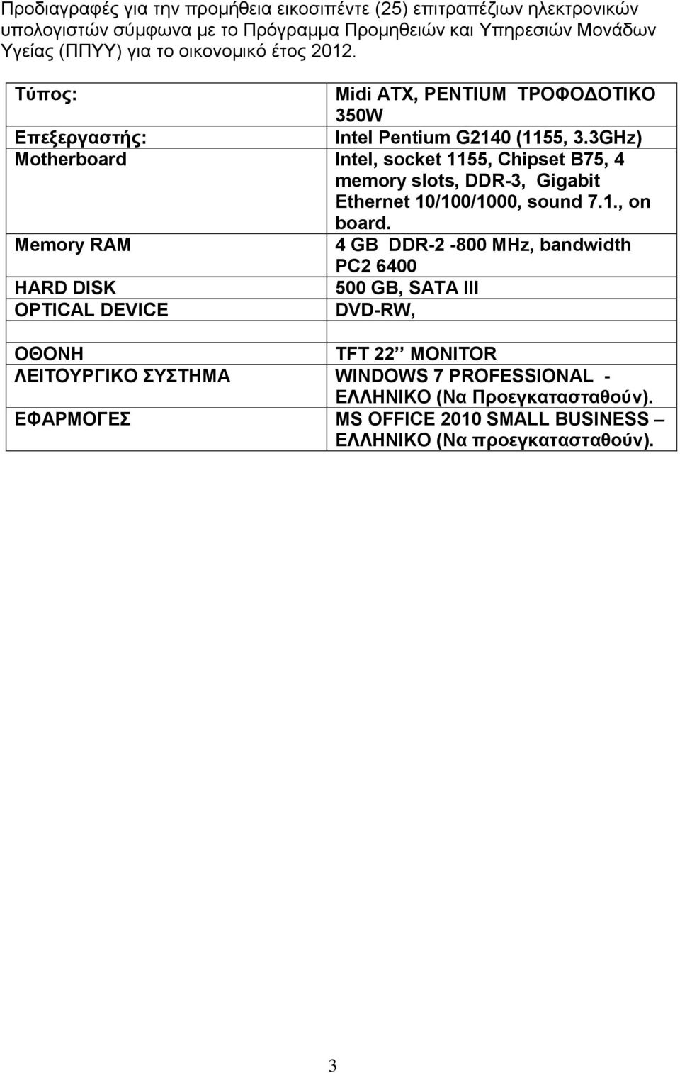 3GHz) Motherboard Intel, socket 1155, Chipset B75, 4 memory slots, DDR-3, Gigabit Ethernet 10/100/1000, sound 7.1., on board.