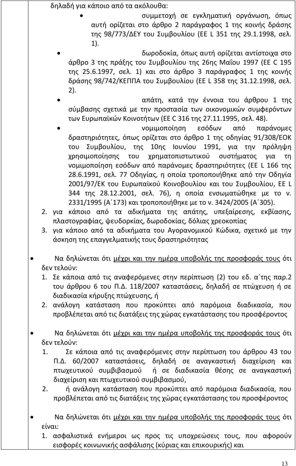 1) και στο άρθρο 3 παράγραφος 1 της κοινής δράσης 98/742/ΚΕΠΠΑ του Συμβουλίου (EE L 358 της 31.12.1998, σελ. 2).
