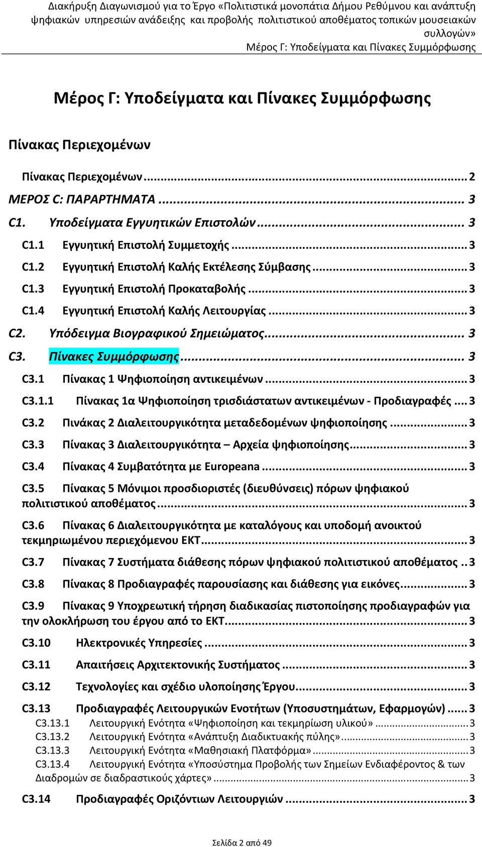 ..3 C3.1.1 Πίνακας 1α Ψηφιοποίηση τρισδιάστατων αντικειμένων - Προδιαγραφές...3 C3.2 Πινάκας 2 Διαλειτουργικότητα μεταδεδομένων ψηφιοποίησης...3 C3.3 Πίνακας 3 Διαλειτουργικότητα Αρχεία ψηφιοποίησης.