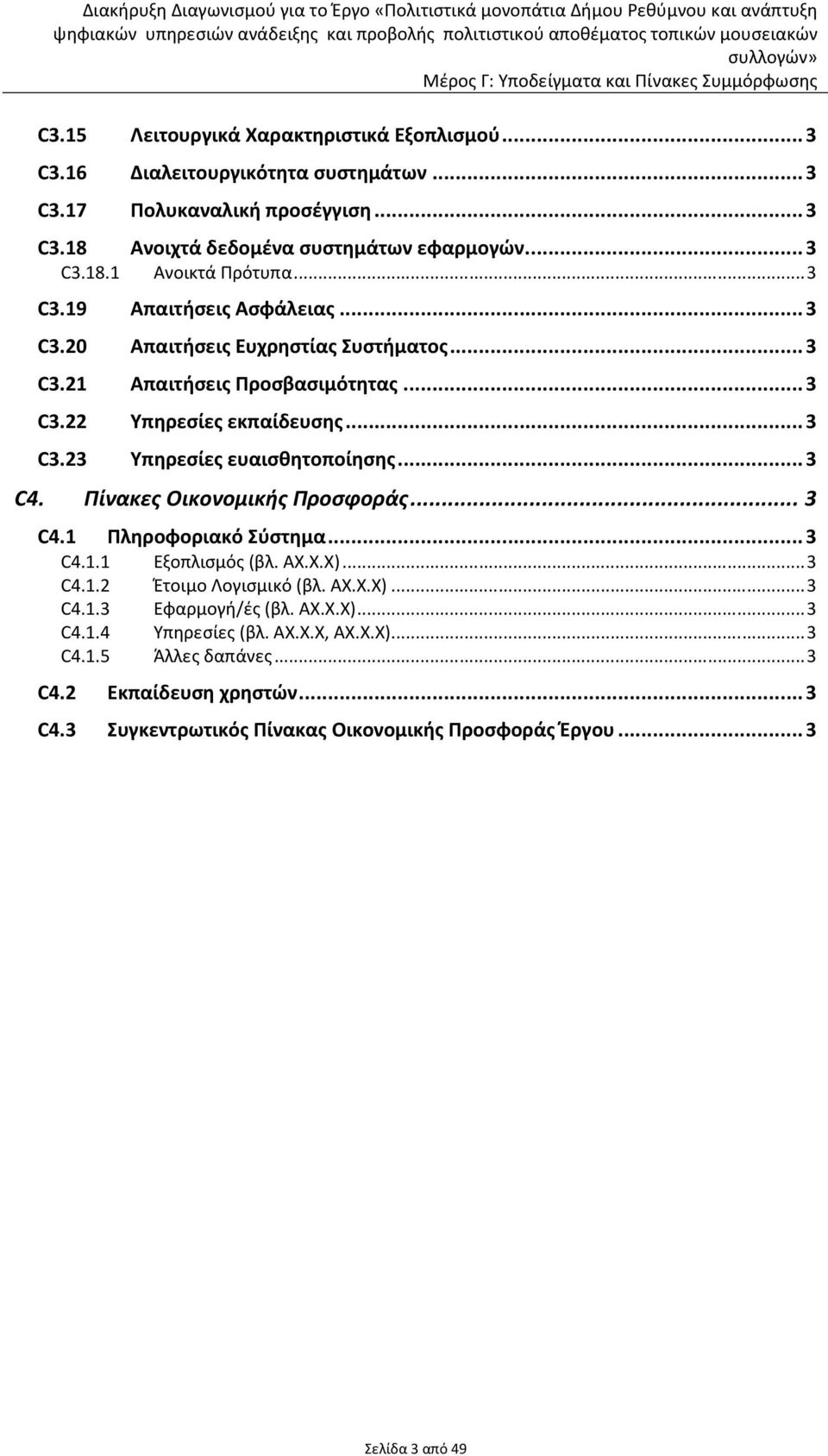 ..3 C4. Πίνακες Οικονομικής Προσφοράς... 3 C4.1 Πληροφοριακό Σύστημα...3 C4.1.1 Εξοπλισμός (βλ. ΑΧ.Χ.Χ)...3 C4.1.2 Έτοιμο Λογισμικό (βλ. ΑΧ.Χ.Χ)...3 C4.1.3 Εφαρμογή/ές (βλ. ΑΧ.Χ.Χ)...3 C4.1.4 Υπηρεσίες (βλ.