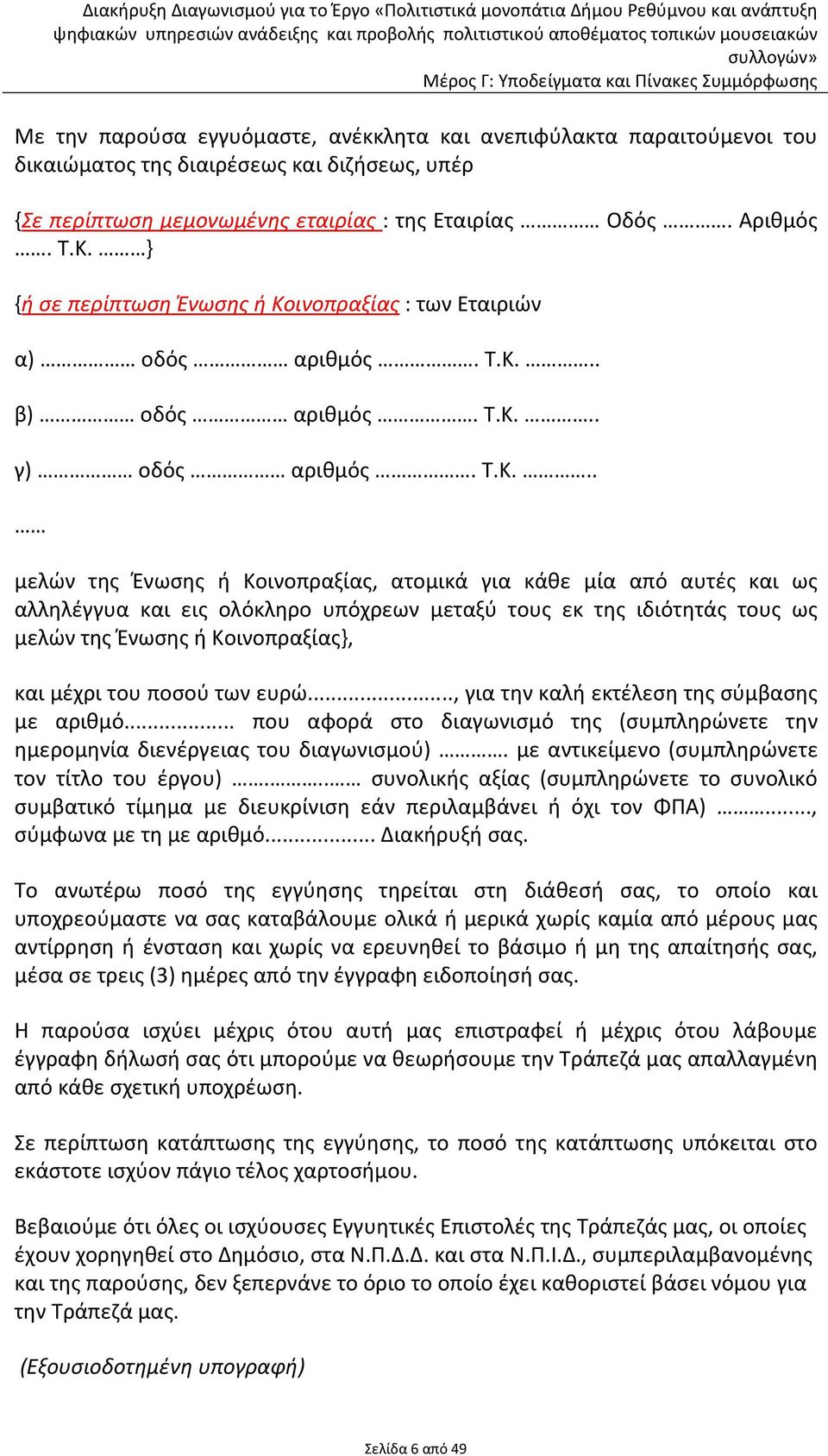 ινοπραξίας : των Εταιριών α) οδός αριθμός. Τ.Κ.