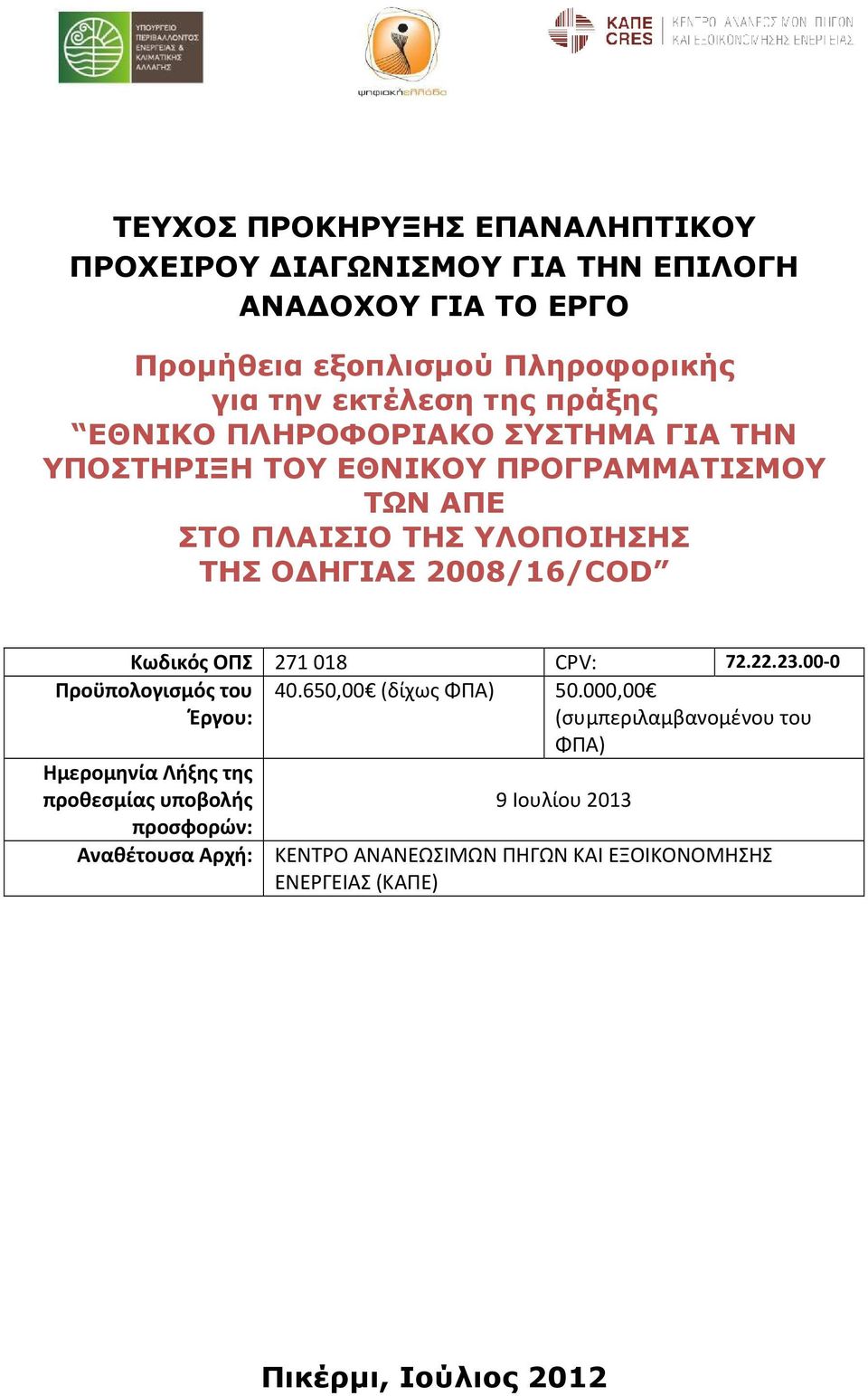 Κωδικός ΟΠΣ 271018 CPV: 72.22.23.00-0 40.650,00 (δίχως ΦΠΑ) 50.