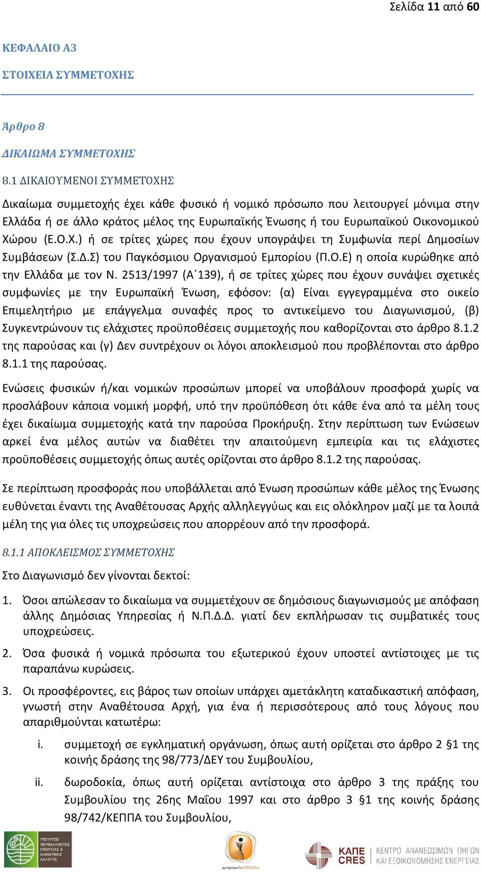 Δ.Σ) του Παγκόσμιου Οργανισμού Εμπορίου (Π.Ο.Ε) η οποία κυρώθηκε από την Ελλάδα με τον Ν.