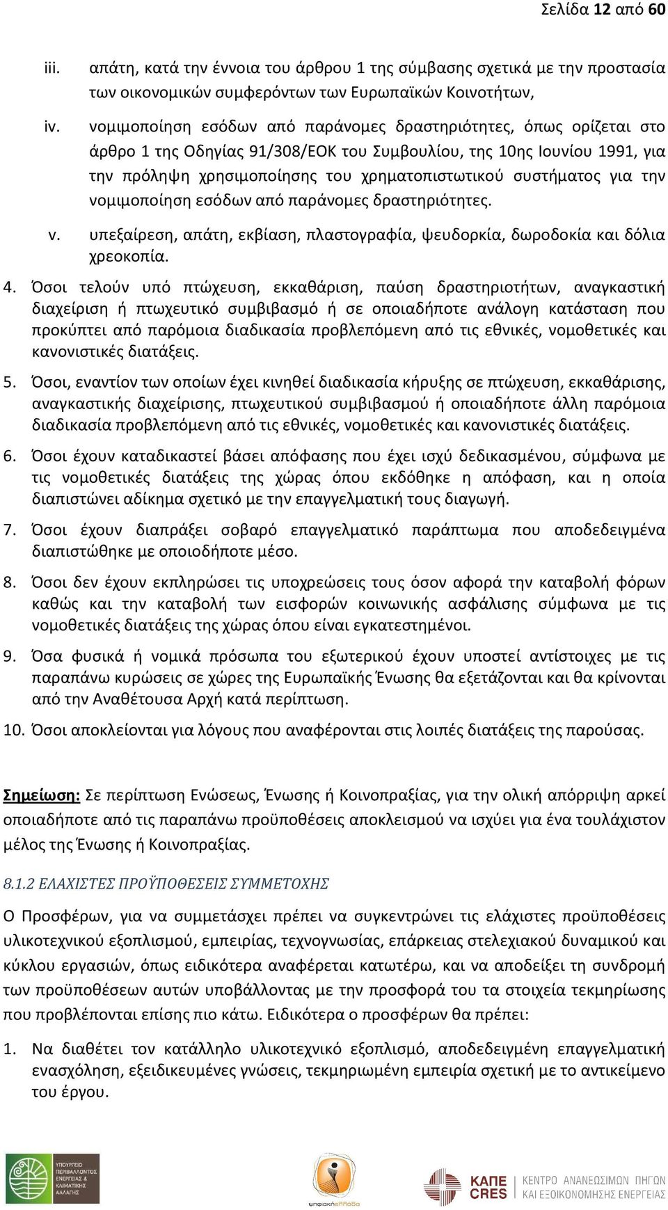 άρθρο 1 της Οδηγίας 91/308/ΕΟΚ του Συμβουλίου, της 10ης Ιουνίου 1991, για την πρόληψη χρησιμοποίησης του χρηματοπιστωτικού συστήματος για την νομιμοποίηση εσόδων από παράνομες δραστηριότητες. v.