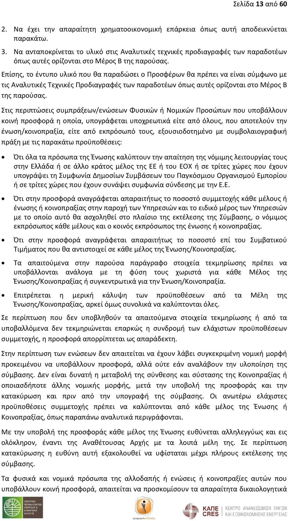 Επίσης, το έντυπο υλικό που θα παραδώσει ο Προσφέρων θα πρέπει να είναι σύμφωνο με τις Αναλυτικές Τεχνικές Προδιαγραφές των παραδοτέων όπως αυτές ορίζονται στο Μέρος Β της παρούσας.