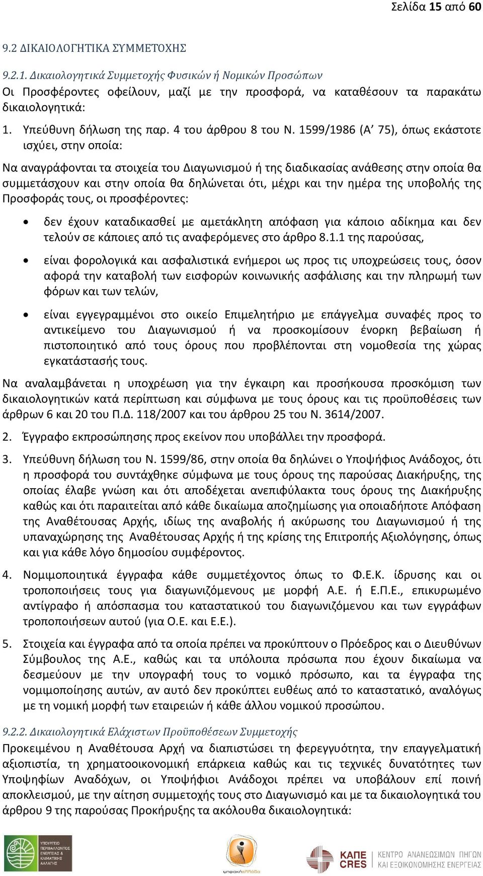 1599/1986 (Α 75), όπως εκάστοτε ισχύει, στην οποία: Να αναγράφονται τα στοιχεία του Διαγωνισμού ή της διαδικασίας ανάθεσης στην οποία θα συμμετάσχουν και στην οποία θα δηλώνεται ότι, μέχρι και την