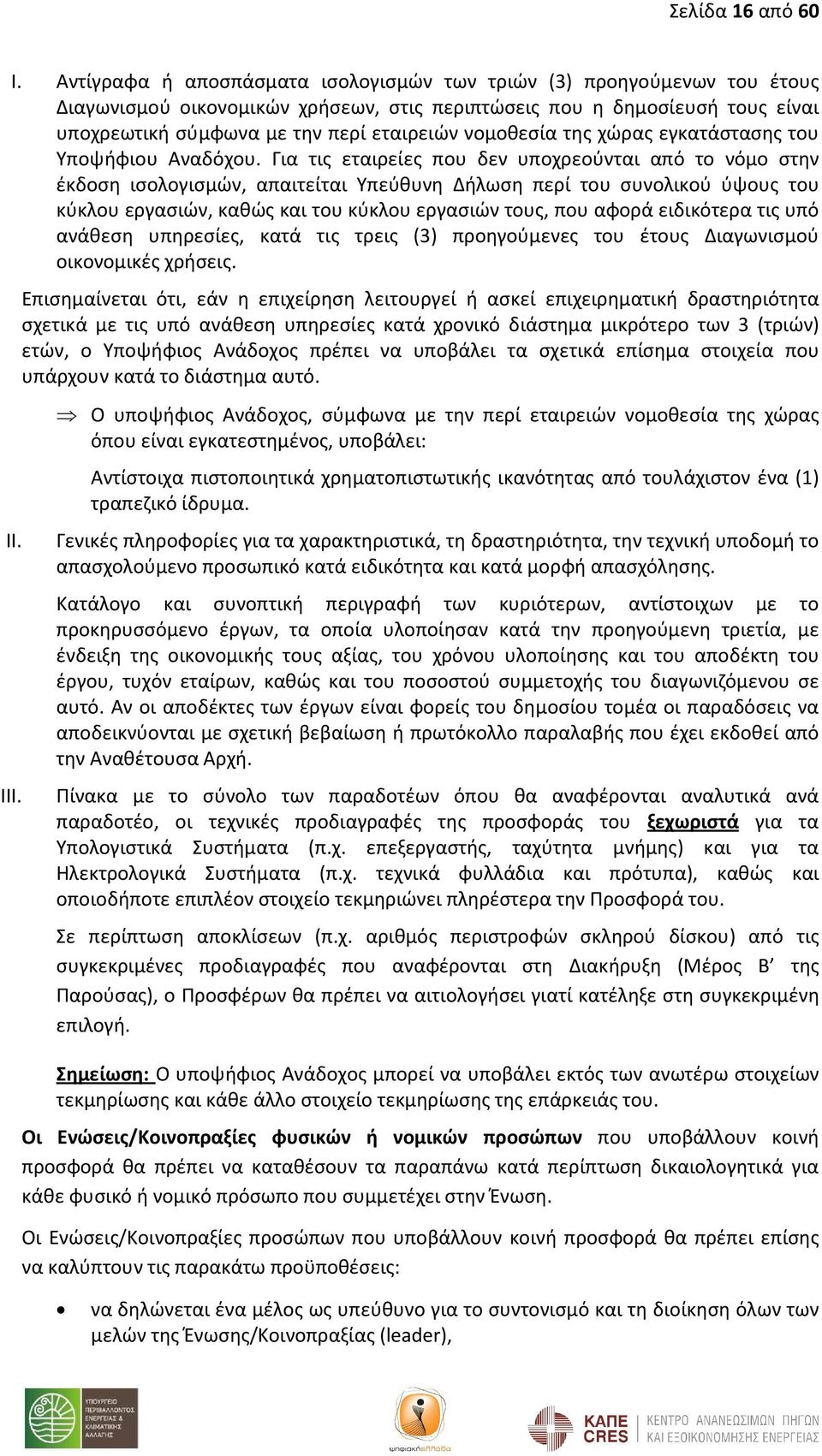 νομοθεσία της χώρας εγκατάστασης του Υποψήφιου Αναδόχου.