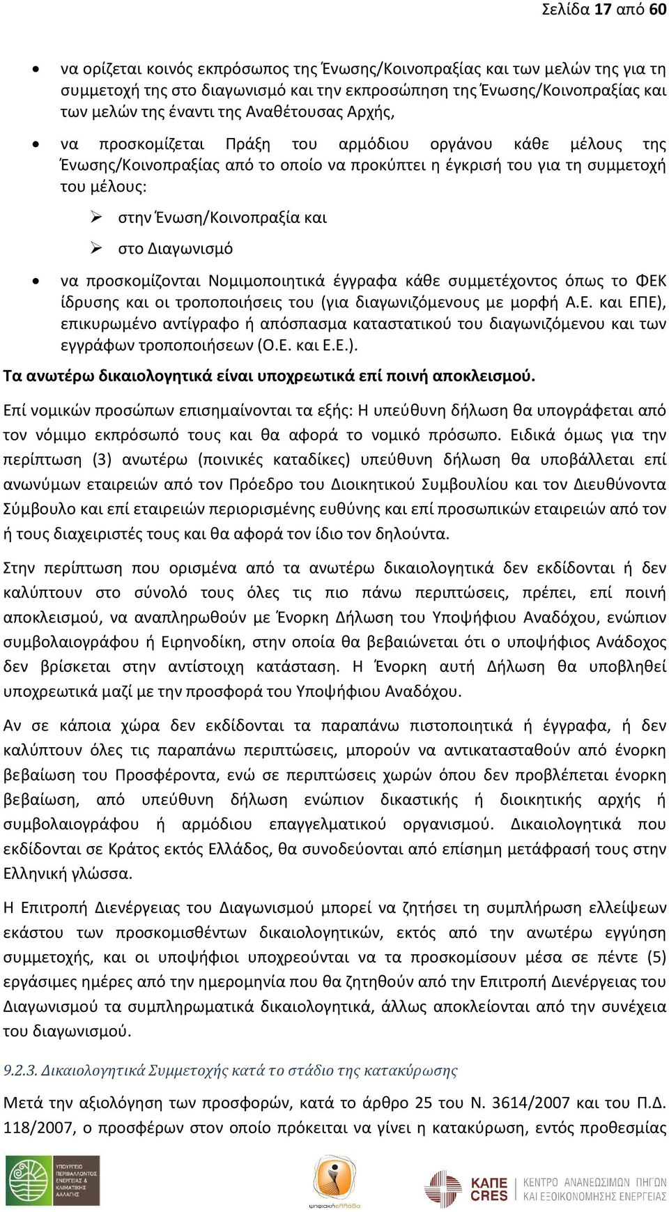 Διαγωνισμό να προσκομίζονται Νομιμοποιητικά έγγραφα κάθε συμμετέχοντος όπως το ΦΕΚ ίδρυσης και οι τροποποιήσεις του (για διαγωνιζόμενους με μορφή Α.Ε. και ΕΠΕ), επικυρωμένο αντίγραφο ή απόσπασμα καταστατικού του διαγωνιζόμενου και των εγγράφων τροποποιήσεων (Ο.