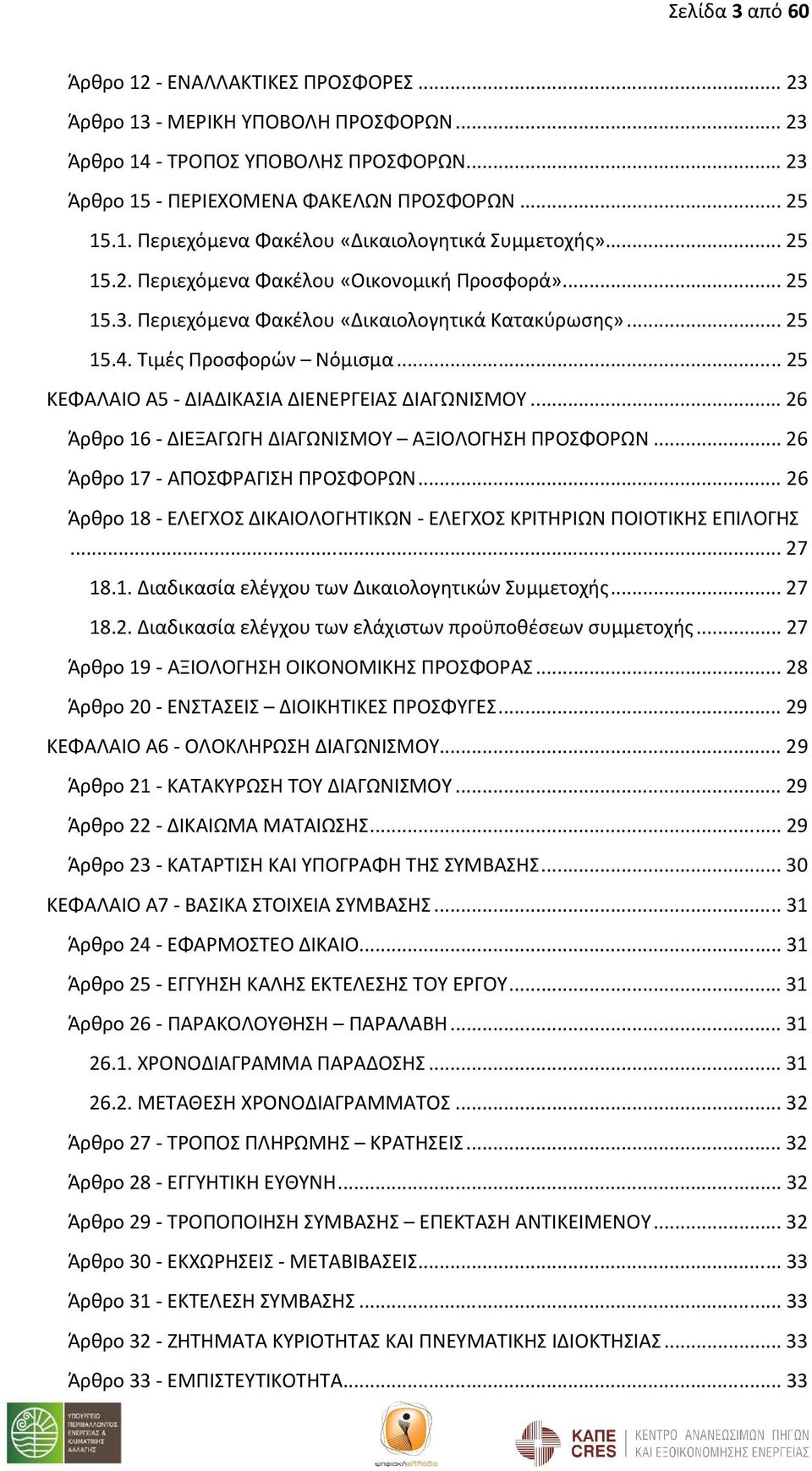 .. 25 ΚΕΦΑΛΑΙΟ Α5 - ΔΙΑΔΙΚΑΣΙΑ ΔΙΕΝΕΡΓΕΙΑΣ ΔΙΑΓΩΝΙΣΜΟΥ... 26 Άρθρο 16 - ΔΙΕΞΑΓΩΓΗ ΔΙΑΓΩΝΙΣΜΟΥ ΑΞΙΟΛΟΓΗΣΗ ΠΡΟΣΦΟΡΩΝ... 26 Άρθρο 17 - ΑΠΟΣΦΡΑΓΙΣΗ ΠΡΟΣΦΟΡΩΝ.