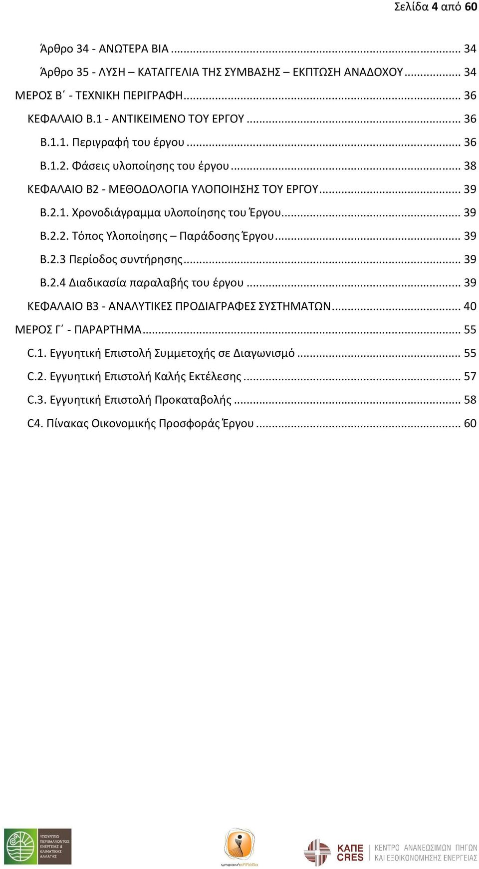 .. 39 B.2.3 Περίοδος συντήρησης... 39 Β.2.4 Διαδικασία παραλαβής του έργου... 39 ΚΕΦΑΛΑΙΟ Β3 - ΑΝΑΛΥΤΙΚΕΣ ΠΡΟΔΙΑΓΡΑΦΕΣ ΣΥΣΤΗΜΑΤΩΝ... 40 ΜΕΡΟΣ Γ - ΠΑΡΑΡΤΗΜΑ... 55 C.1.