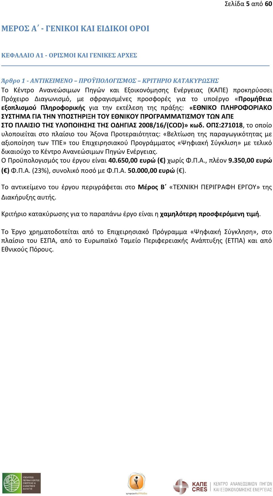 ΥΠΟΣΤΗΡΙΞΗ ΤΟΥ ΕΘΝΙΚΟΥ ΠΡΟΓΡΑΜΜΑΤΙΣΜΟΥ ΤΩΝ ΑΠΕ ΣΤΟ ΠΛΑΙΣΙΟ ΤΗΣ ΥΛΟΠΟΙΗΣΗΣ ΤΗΣ ΟΔΗΓΙΑΣ 2008/16/(COD)» κωδ.