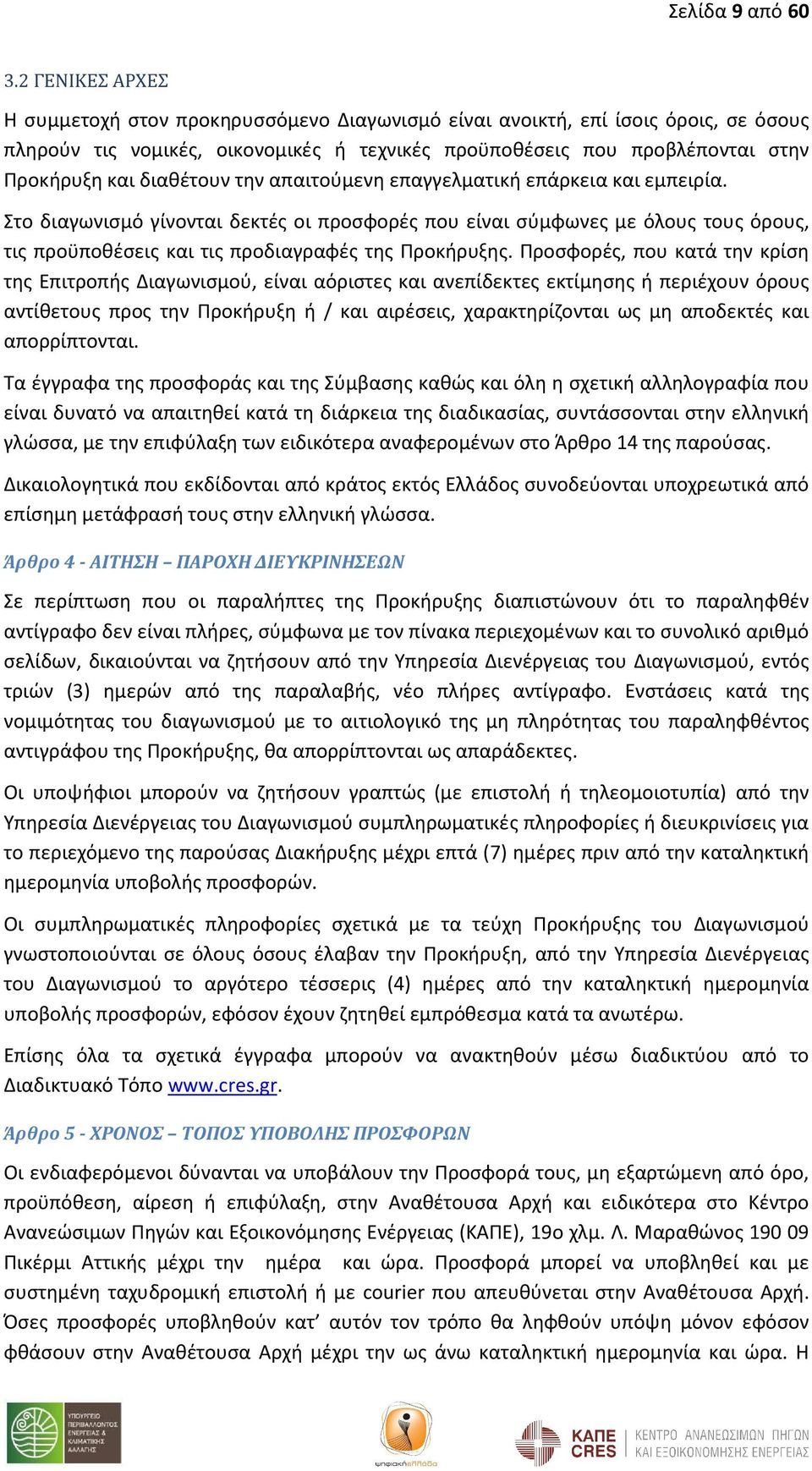 διαθέτουν την απαιτούμενη επαγγελματική επάρκεια και εμπειρία. Στο διαγωνισμό γίνονται δεκτές οι προσφορές που είναι σύμφωνες με όλους τους όρους, τις προϋποθέσεις και τις προδιαγραφές της Προκήρυξης.