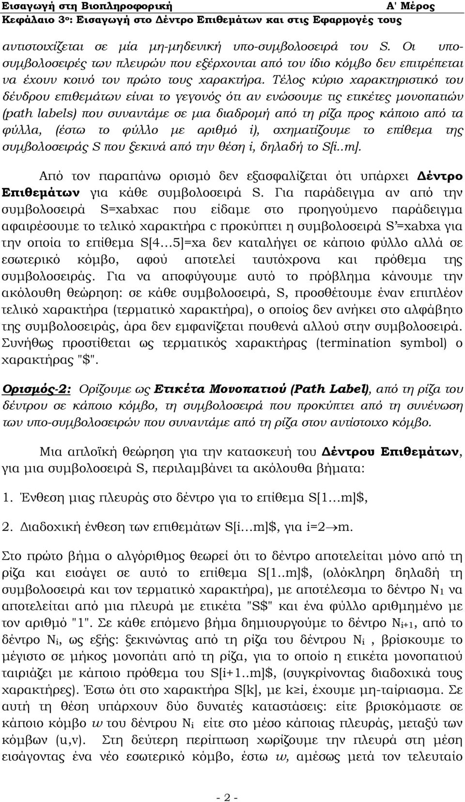 φύλλο µε αριθµό i), σχηµατίζουµε το επίθεµα της συµβολοσειράς S που ξεκινά από την θέση i, δηλαδή το S[i..m].