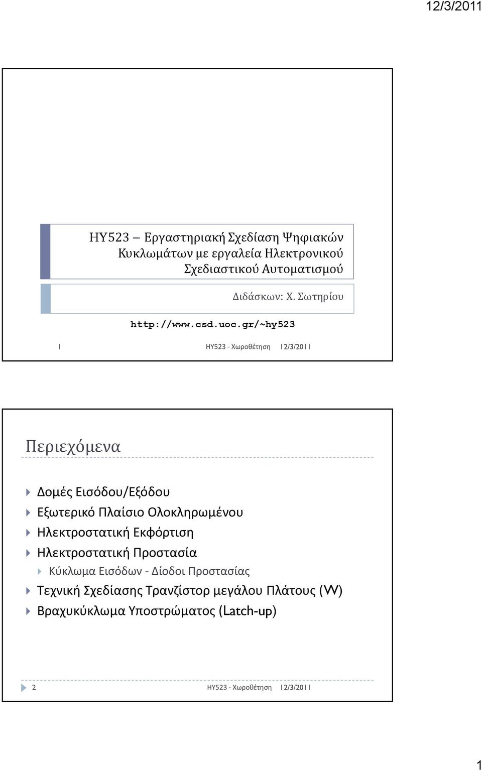 gr/~hy523 1 ΗΥ523 - Χωροκζτθςθ Περιεχόμενα Δομζσ Ειςόδου/Εξόδου Εξωτερικό Πλαίςιο Ολοκλθρωμζνου