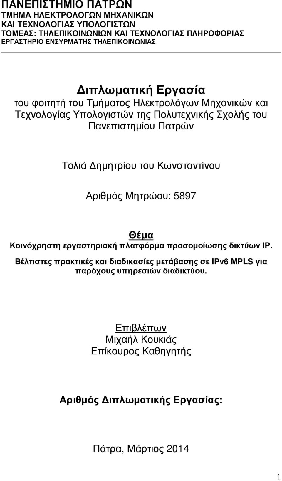 Πατρών Τολιά ηµητρίου του Κωνσταντίνου Αριθµός Μητρώου: 5897 Θέµα Κοινόχρηστη εργαστηριακή πλατφόρµα προσοµοίωσης δικτύων IP.