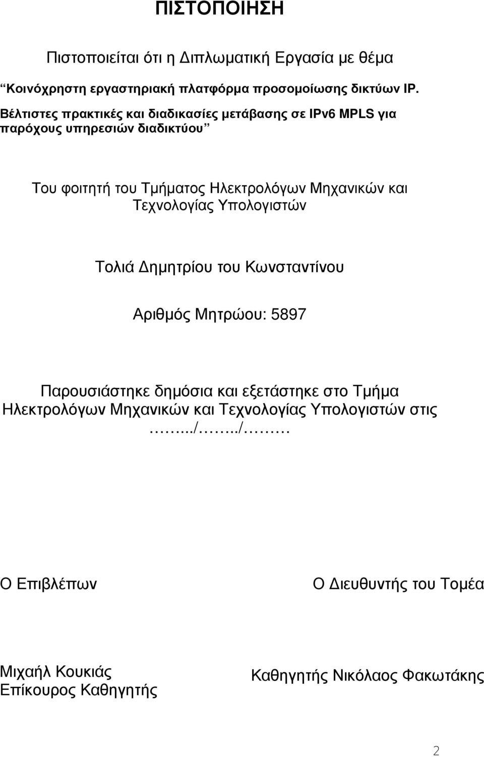 Μηχανικών και Τεχνολογίας Υπολογιστών Τολιά ηµητρίου του Κωνσταντίνου Αριθµός Μητρώου: 5897 Παρουσιάστηκε δηµόσια και εξετάστηκε στο