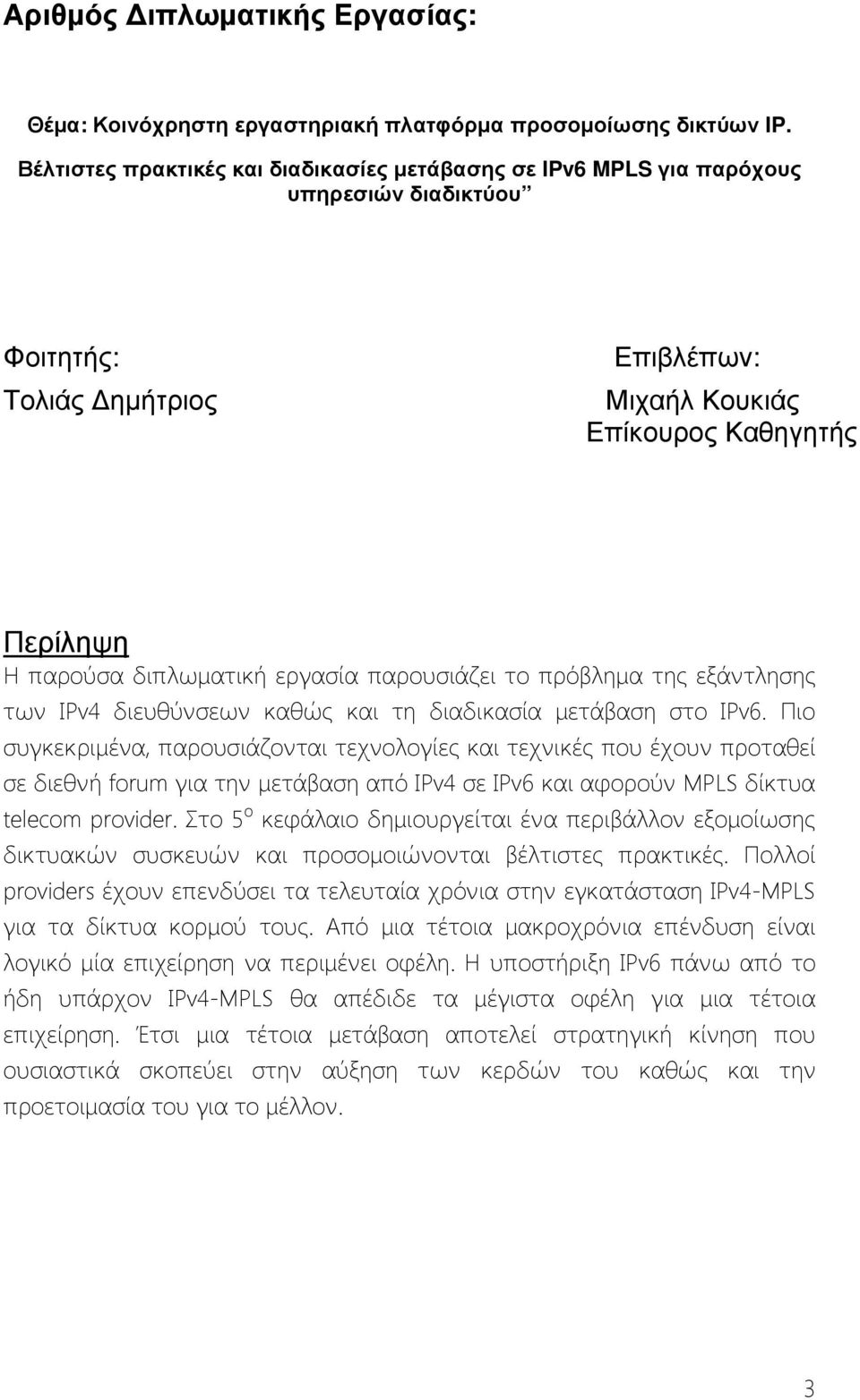 εργασία παρουσιάζει το πρόβλημα της εξάντλησης των IPv4 διευθύνσεων καθώς και τη διαδικασία μετάβαση στο IPv6.