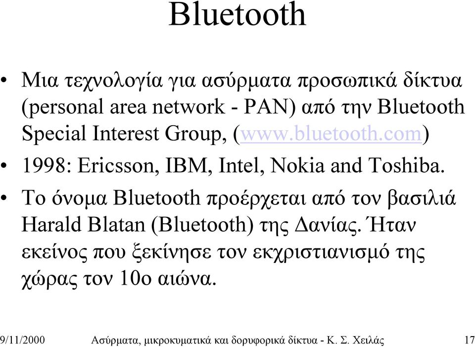 Το όνομα Bluetooth προέρχεται από τον βασιλιά Harald Blatan (Bluetooth) της Δανίας.