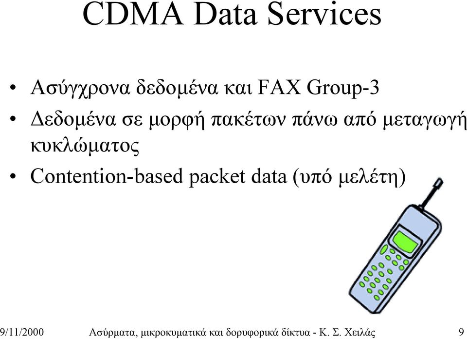 Contention-based packet data (υπό μελέτη) 9/11/2000