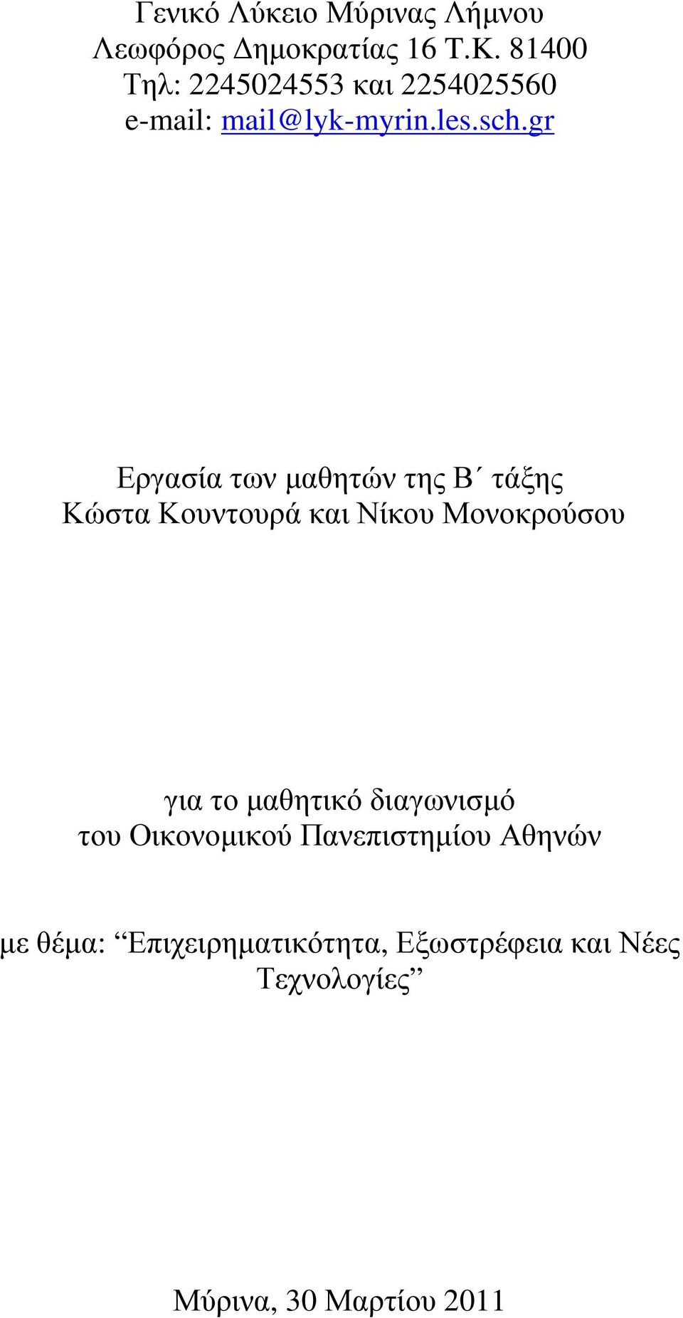 gr Εργασία των µαθητών της Β τάξης Κώστα Κουντουρά και Νίκου Μονοκρούσου για το