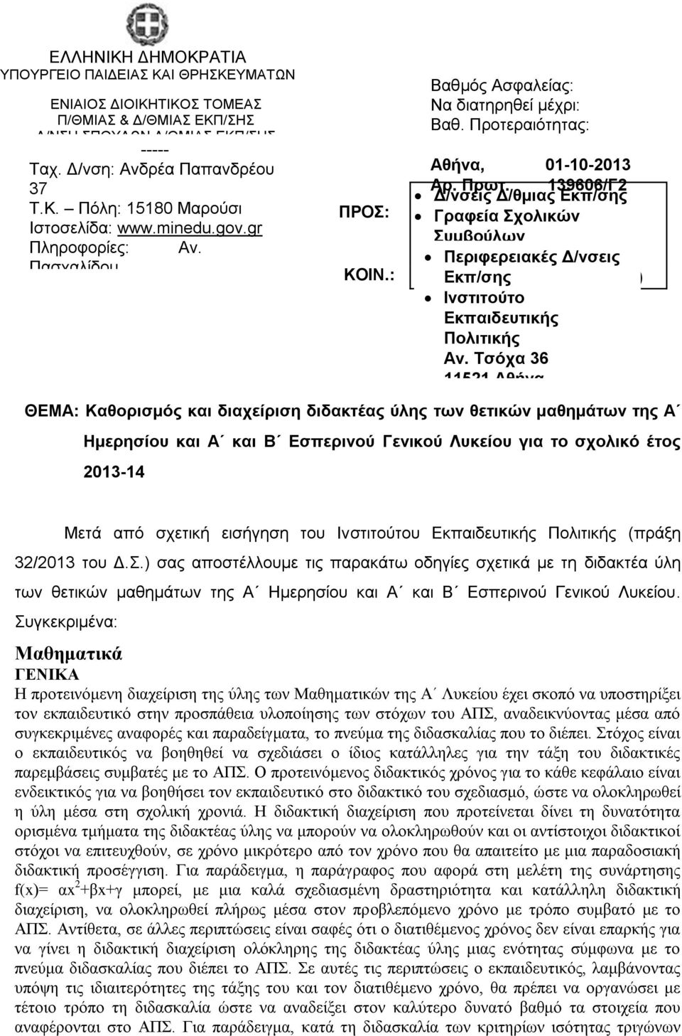 139606/Γ2 Δ/νσεις Δ/θμιας Εκπ/σης Γραφεία Σχολικών Συμβούλων Γενικά Περιφερειακές Λύκεια (μέσω Δ/νσεις των Δ/νσεων Εκπ/σης Δ/θμιας Εκπ/σης) Ινστιτούτο Εκπαιδευτικής Πολιτικής Αν.