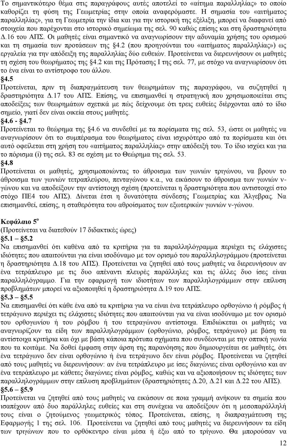 90 καθώς επίσης και στη δραστηριότητα Δ.16 του ΑΠΣ. Οι μαθητές είναι σημαντικό να αναγνωρίσουν την αδυναμία χρήσης του ορισμού και τη σημασία των προτάσεων της 4.