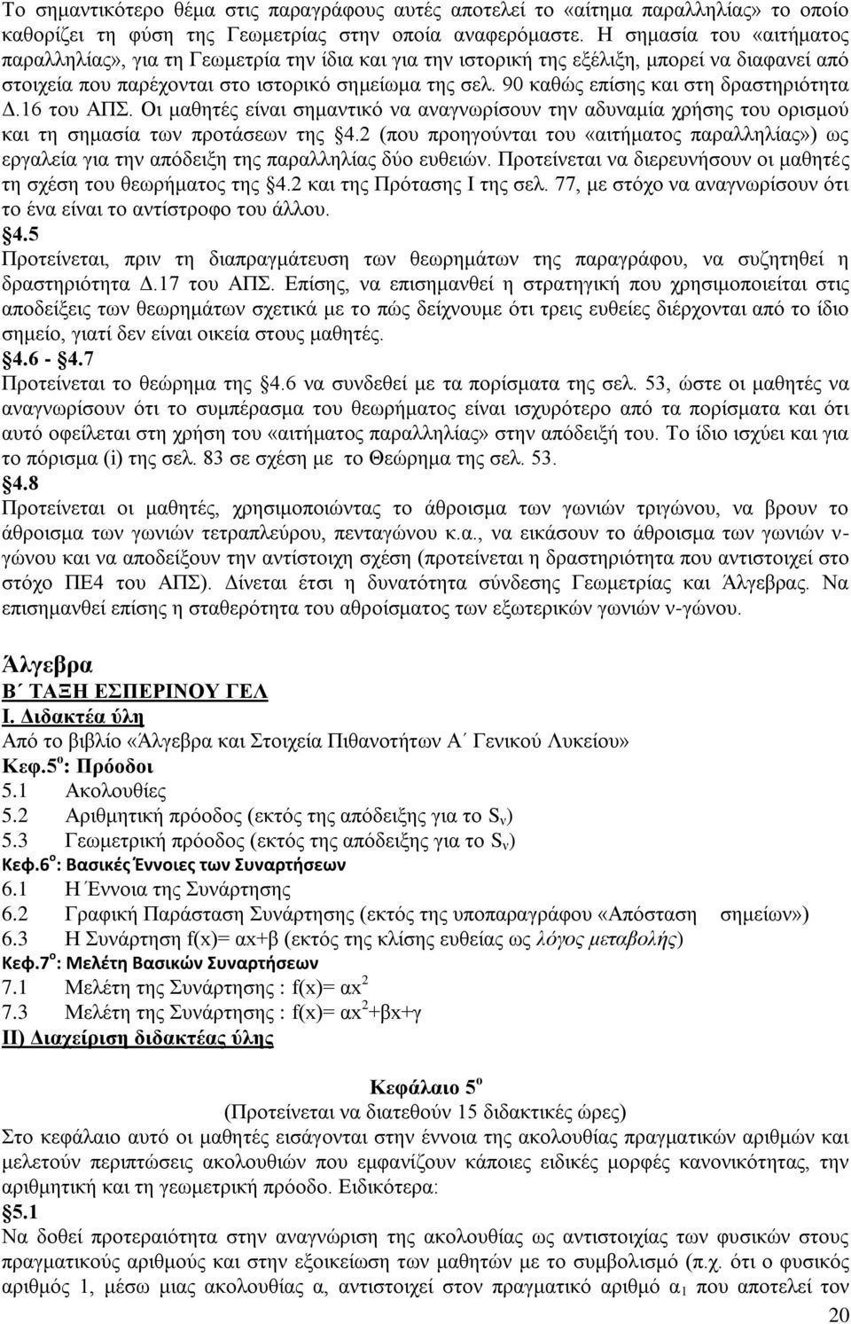 90 καθώς επίσης και στη δραστηριότητα Δ.16 του ΑΠΣ. Οι μαθητές είναι σημαντικό να αναγνωρίσουν την αδυναμία χρήσης του ορισμού και τη σημασία των προτάσεων της 4.