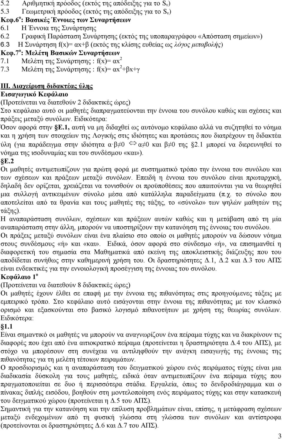 1 Μελέτη της Συνάρτησης : f(x)= αx 2 7.3 Μελέτη της Συνάρτησης : f(x)= αx 2 +βx+γ ΙΙΙ.