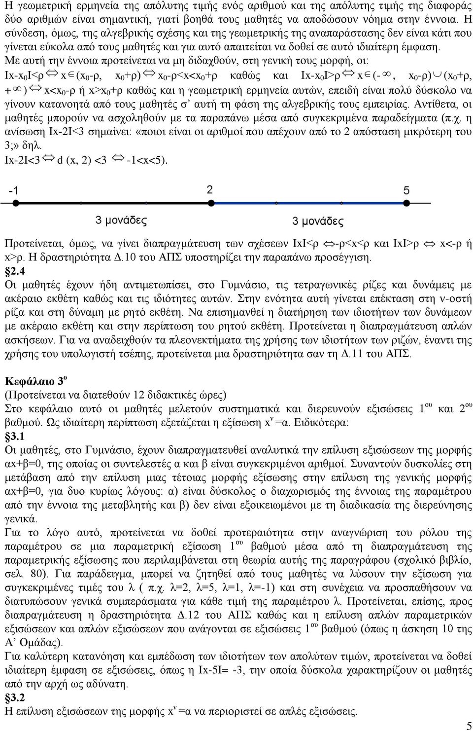 Με αυτή την έννοια προτείνεται να μη διδαχθούν, στη γενική τους μορφή, οι: Ix-x 0 I<ρ x (x 0 -ρ, x 0 +ρ) x0 -ρ<x<x 0 +ρ καθώς και Ix-x 0 I>ρ x (-, x 0 -ρ) (x 0 +ρ, + ) x<x0 -ρ ή x>x 0 +ρ καθώς και η